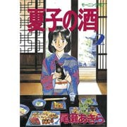 夏子の酒(2)（講談社） [電子書籍]
