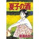 夏子の酒(3)（講談社） [電子書籍]