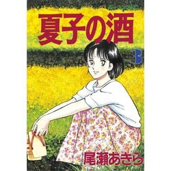 ヨドバシ Com 夏子の酒 3 講談社 電子書籍 通販 全品無料配達