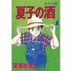 夏子の酒(4)（講談社） [電子書籍]