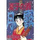 夏子の酒(5)（講談社） [電子書籍]