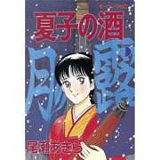 夏子の酒(5)（講談社） [電子書籍]