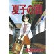 夏子の酒(7)（講談社） [電子書籍]