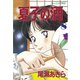 夏子の酒(8)（講談社） [電子書籍]