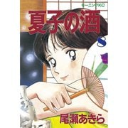 夏子の酒(8)（講談社） [電子書籍]