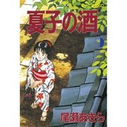 夏子の酒(9)（講談社） [電子書籍]