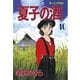 夏子の酒(10)（講談社） [電子書籍]
