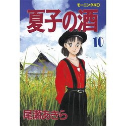 ヨドバシ Com 夏子の酒 10 講談社 電子書籍 通販 全品無料配達