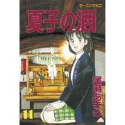 夏子の酒(11)（講談社） [電子書籍]