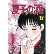 夏子の酒(12)（講談社） [電子書籍]