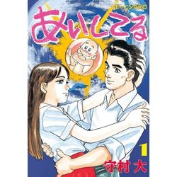 ヨドバシ Com あいしてる 1 講談社 電子書籍 通販 全品無料配達