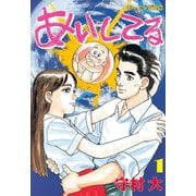 あいしてる(1)（講談社） [電子書籍]