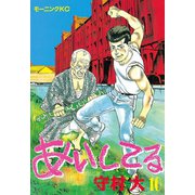 あいしてる(10)（講談社） [電子書籍]