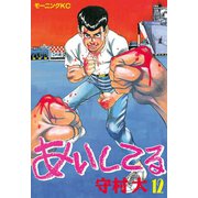 あいしてる(12)（講談社） [電子書籍]