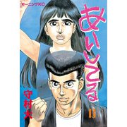 あいしてる(13)（講談社） [電子書籍]