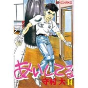 あいしてる(14)（講談社） [電子書籍]