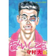 あいしてる(15)（講談社） [電子書籍]