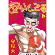 あいしてる(18)（講談社） [電子書籍]