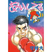 あいしてる(19)（講談社） [電子書籍]