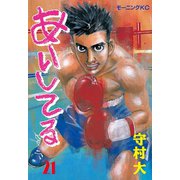 あいしてる(21)（講談社） [電子書籍]