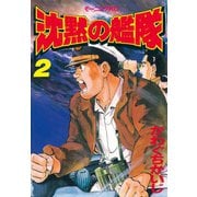 沈黙の艦隊(2)（講談社） [電子書籍]