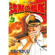 沈黙の艦隊(3)（講談社） [電子書籍]