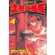沈黙の艦隊(4)（講談社） [電子書籍]