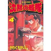 沈黙の艦隊(4)（講談社） [電子書籍]