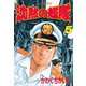 沈黙の艦隊(5)（講談社） [電子書籍]