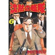 沈黙の艦隊(6)（講談社） [電子書籍]