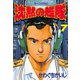 沈黙の艦隊(7)（講談社） [電子書籍]