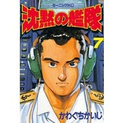 沈黙の艦隊(7)（講談社） [電子書籍]