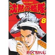 沈黙の艦隊(8)（講談社） [電子書籍]