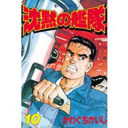 沈黙の艦隊(10)（講談社） [電子書籍]
