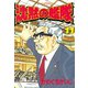 沈黙の艦隊(11)（講談社） [電子書籍]