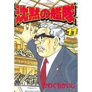 沈黙の艦隊(11)（講談社） [電子書籍]