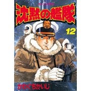 沈黙の艦隊(12)（講談社） [電子書籍]