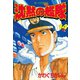 沈黙の艦隊(14)（講談社） [電子書籍]