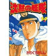 沈黙の艦隊(14)（講談社） [電子書籍]