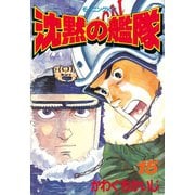 沈黙の艦隊(15)（講談社） [電子書籍]