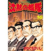 沈黙の艦隊(16)（講談社） [電子書籍]