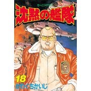 沈黙の艦隊(18)（講談社） [電子書籍]