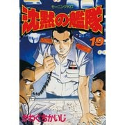 沈黙の艦隊(19)（講談社） [電子書籍]