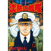沈黙の艦隊 26（モーニングKC） [電子書籍]