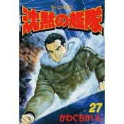 沈黙の艦隊 27（モーニングKC） [電子書籍]