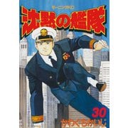 沈黙の艦隊 30（モーニングKC） [電子書籍]