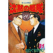 沈黙の艦隊 31（モーニングKC） [電子書籍]