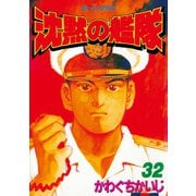 沈黙の艦隊 32（モーニングKC） [電子書籍]