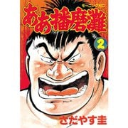 ああ播磨灘(2)（講談社） [電子書籍]