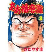 ああ播磨灘(3)（講談社） [電子書籍]